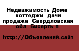 Недвижимость Дома, коттеджи, дачи продажа. Свердловская обл.,Бисерть п.